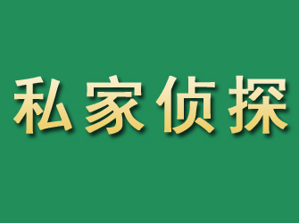 茌平市私家正规侦探